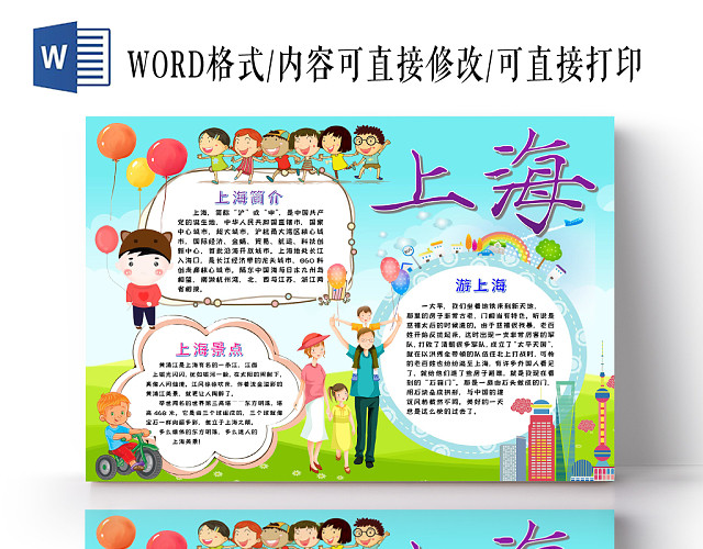 上海旅游城市地标景点手抄报WORD模板