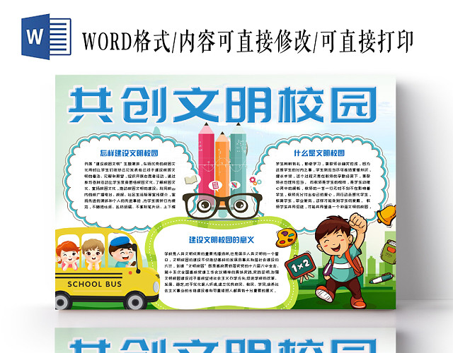 简约活泼卡通儿童共创文明校园手抄报WORD模板