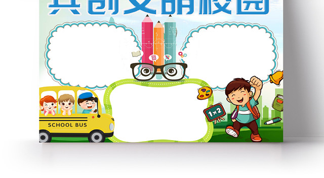 简约活泼卡通儿童共创文明校园手抄报WORD模板