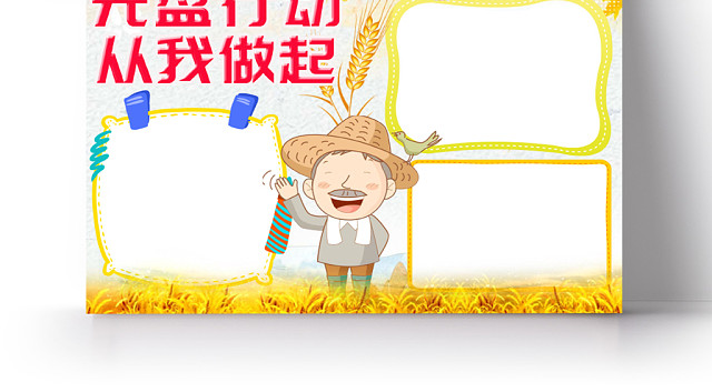 黄色活泼卡通儿童节约粮食之光盘行动从我做起手抄报WORD模板