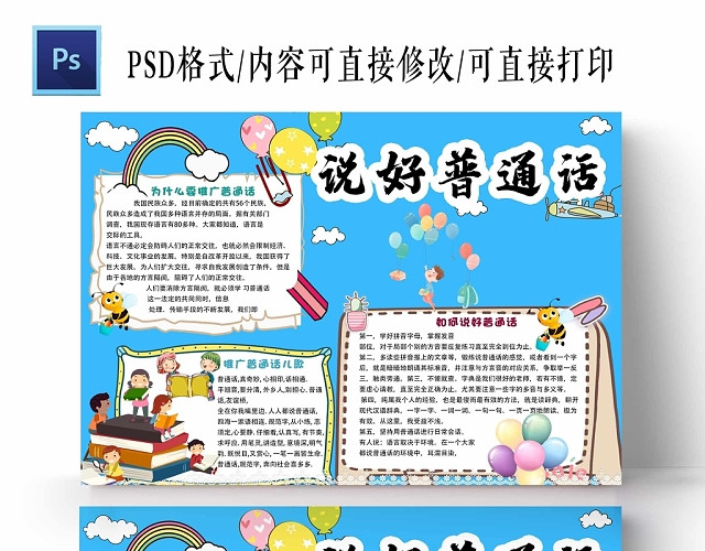 卡通蓝色背景说好普通话手抄报