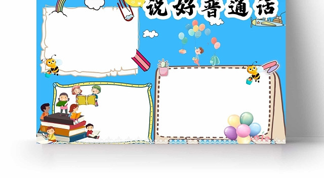 卡通蓝色背景说好普通话手抄报