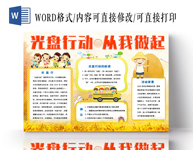 黄色活泼欢快卡通节约粮食从我做起手抄报WORD模板
