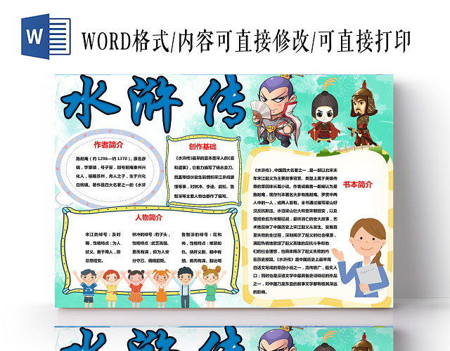 水浒传小报纸手抄报WORD模版