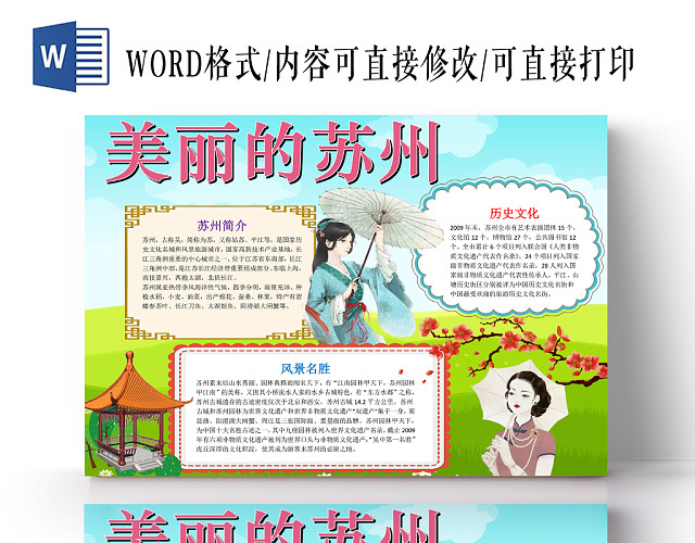 蓝绿色卡通苏州旅游宣传小学生手抄报WORD模板