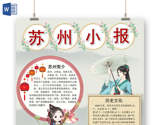 古风边框水墨苏州旅游宣传小学生手抄报WORD模板