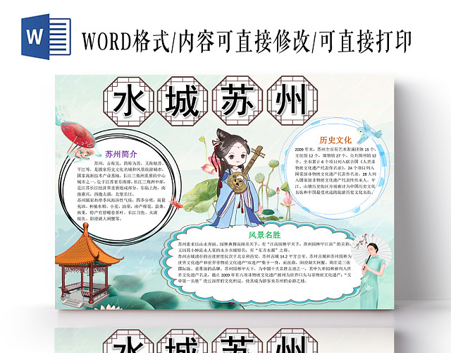 清新唯美水墨苏州旅游宣传小学生手抄报WORD模板