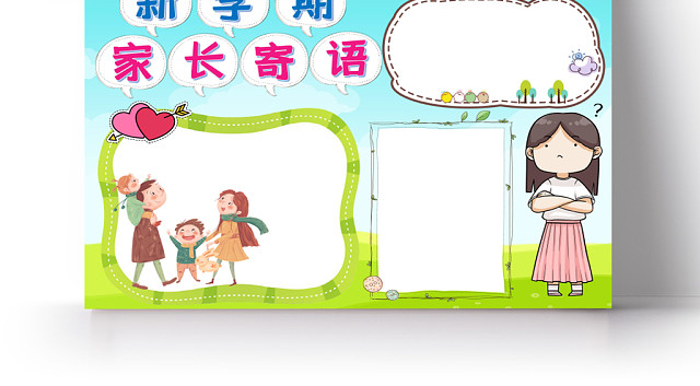 新学期家长寄语学习手抄报WORD模板