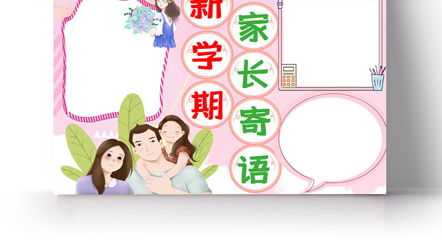 新学期家长寄语粉色清新手抄报WORD模板