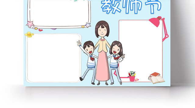 浅蓝卡通教师节小报手抄报WORD模板
