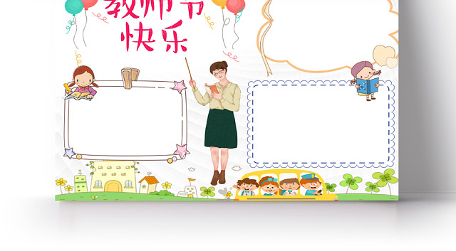 浅色可爱教师节快乐教师节小报手抄报WORD模板