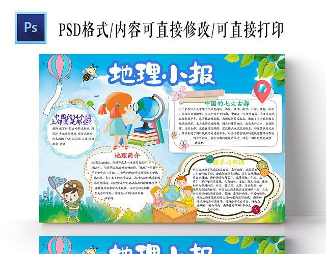 蓝色可爱小学生地理手抄报PS模板