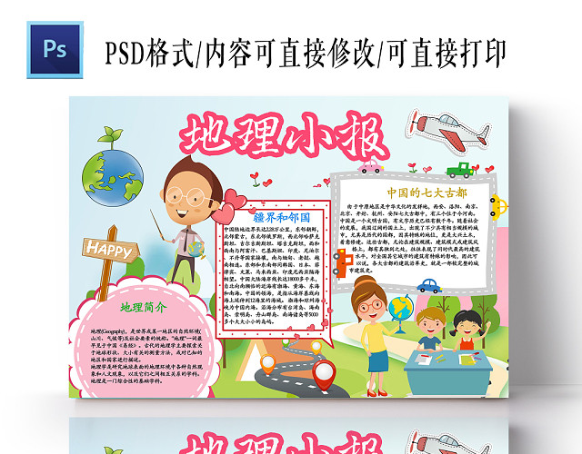 可爱卡通地理小报小学生手抄报PS模板