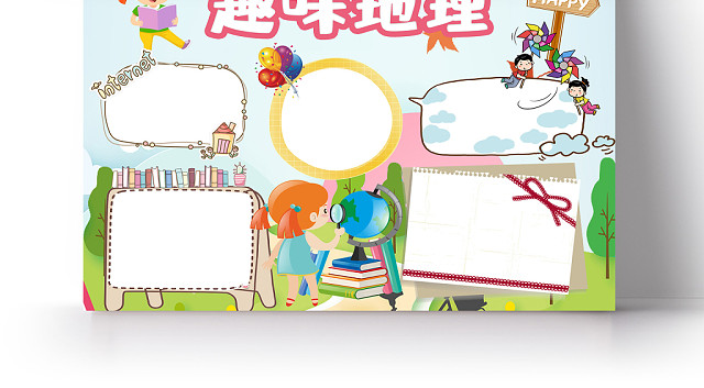 卡通趣味地理小学生手抄报PS模板