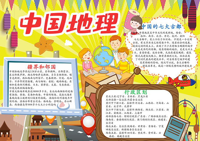 黄色卡通中国地理小学生手抄报ps模板 包站长 黄色卡通中国地理小学生手抄报ps模板 包站长