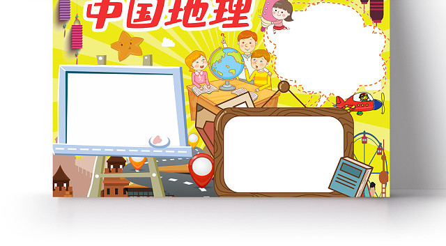 黄色卡通中国地理小学生手抄报PS模板