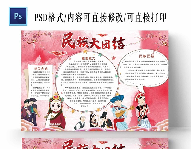 粉色背景民族大团结手抄报