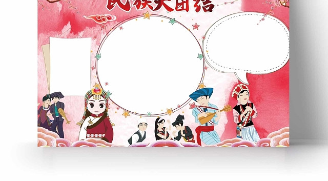 粉色背景民族大团结手抄报