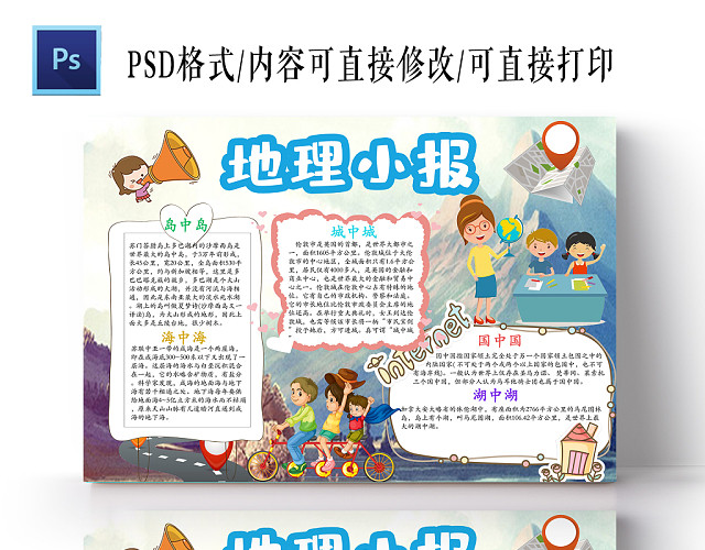 蓝色儿童卡通地理小学生手抄报PS模板