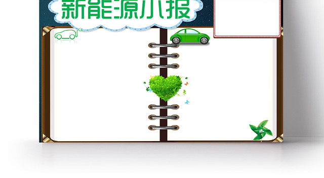 书本框深蓝新能源小报手抄报WORD模板