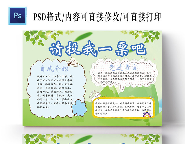 小学生班级班委竞选投票宣言宣传手抄报模板