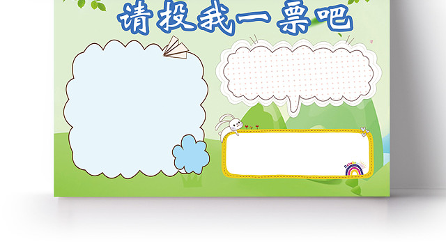 小学生班级班委竞选投票宣言宣传手抄报模板