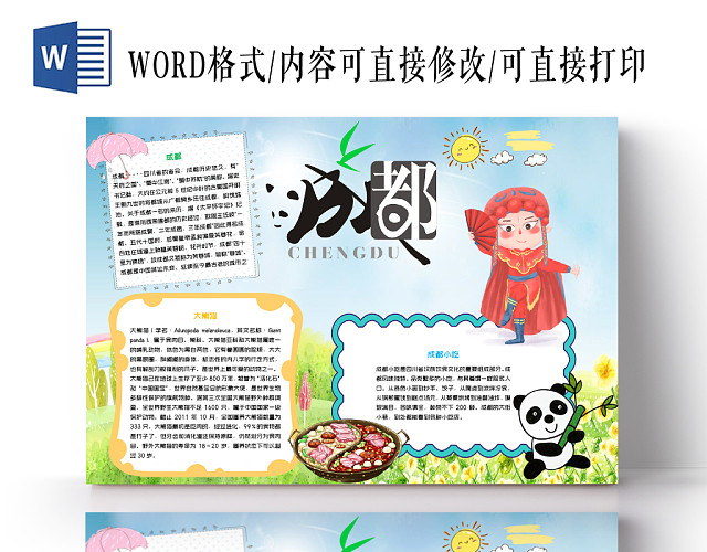 蓝色卡通成都旅游成都小报WORD手抄报模板
