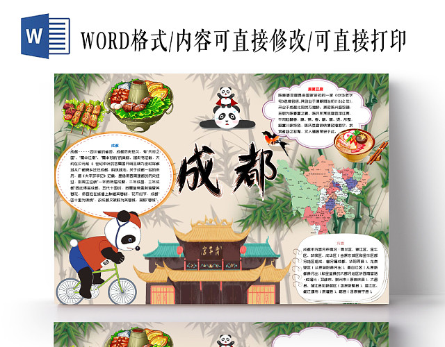 米色自然成都旅游成都小报WORD手抄报模板