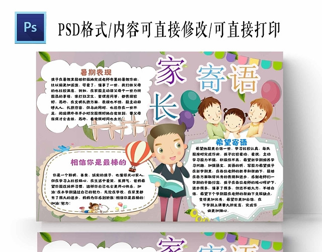 卡通浅色家长寄语手抄报