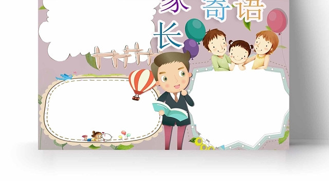 卡通浅色家长寄语手抄报