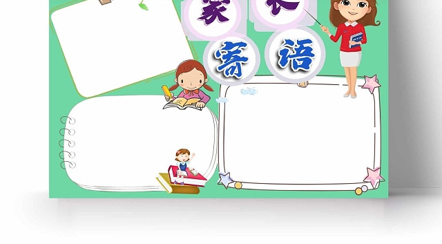 卡通绿色背景家长寄语手抄报卡通绿色背景家长寄语手抄报