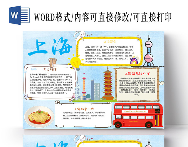 炫彩卡通可爱上海旅游手抄报WORD模板