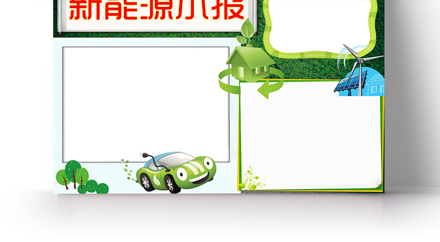 绿色清新新能源小报地能热源手抄报WORD模板