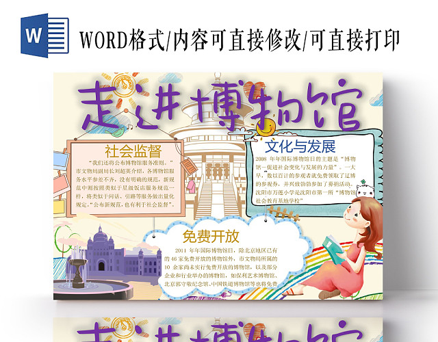 走进博物馆小学生手抄报WORD模板