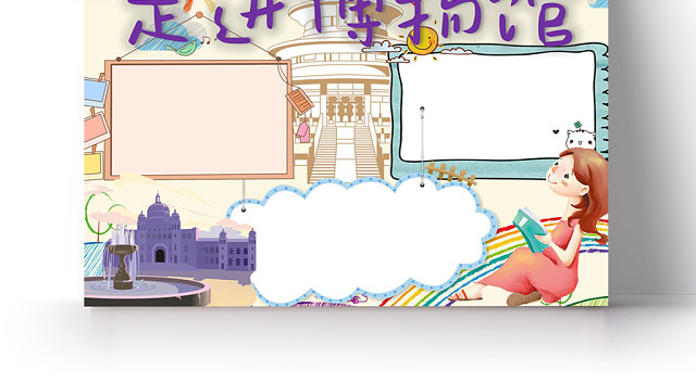 走进博物馆小学生手抄报WORD模板