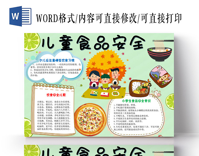 卡通可爱绿色儿童食品安全WORD模板