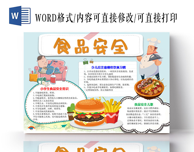 卡通可爱食品安全手抄报WORD模板