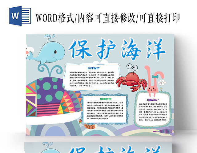 蓝色简约大方卡通儿童保护海洋手抄报WORD模板