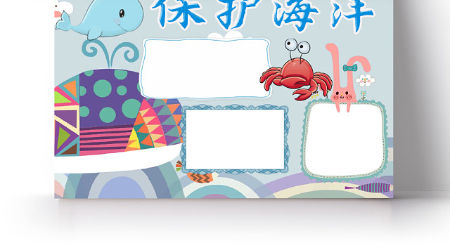 蓝色简约大方卡通儿童保护海洋手抄报WORD模板