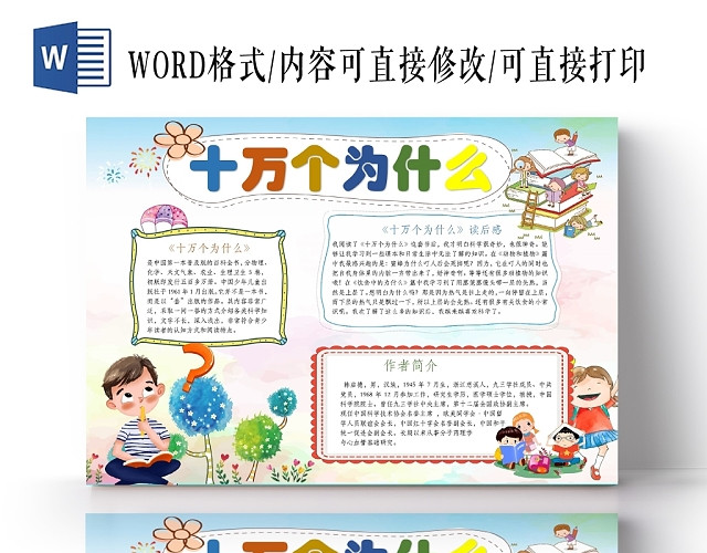 卡通人物可爱十万个为什么小报WORD手抄报