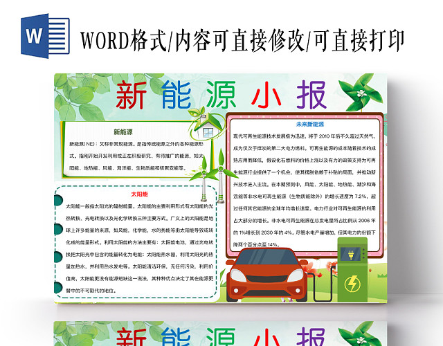 简约绿色新能源小报手抄报WORD模板