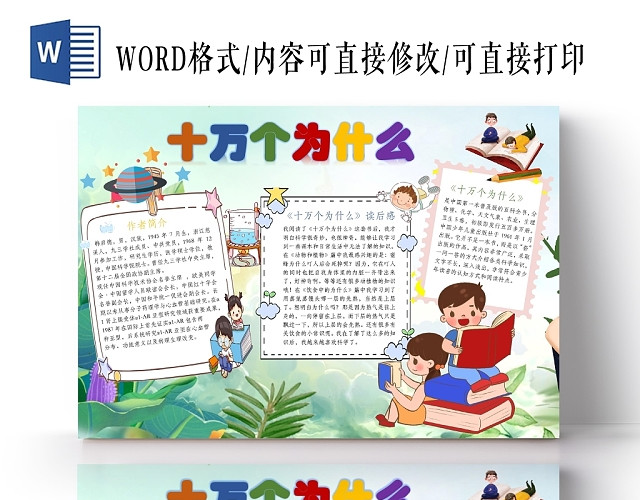 卡通人物清新十万个为什么小报WORD手抄报