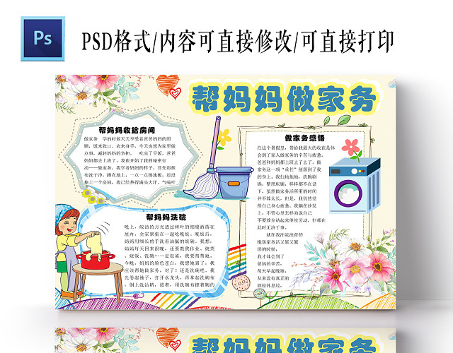 卡通可爱暑假帮妈妈做家务劳动小报手抄报电子模板