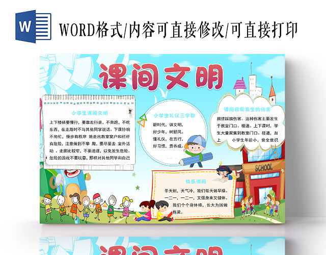 蓝色小清新卡通课间文明宣传手抄报WORD模板