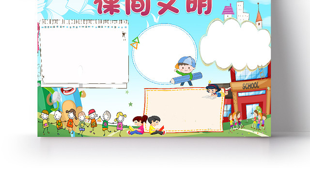 蓝色小清新卡通课间文明宣传手抄报WORD模板