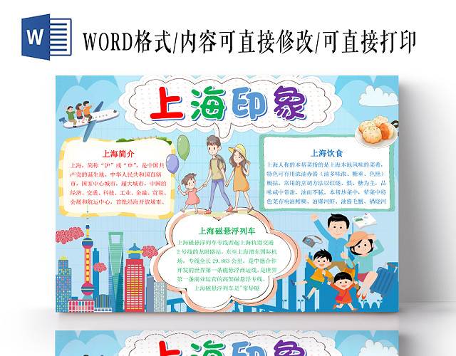 蓝色清新风卡通上海旅游上海印象宣传手抄报WORD模板