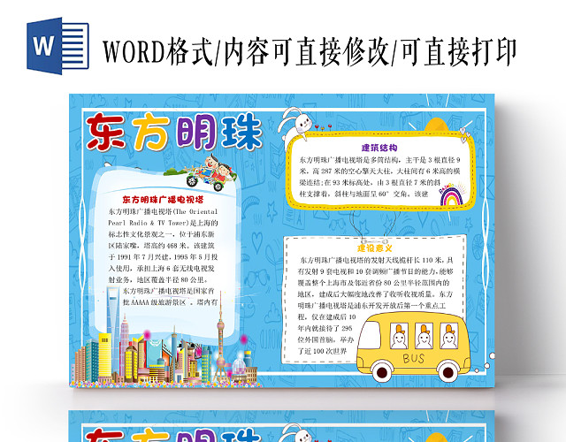 蓝色简约卡通上海旅游东方明珠宣传手抄报WORD模板