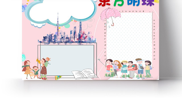 粉色小清新卡通上海旅游东方明珠宣传手抄报WORD模板