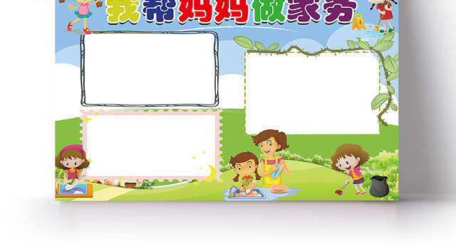卡通可爱暑假帮妈妈做家务劳动小报手抄报电子模板