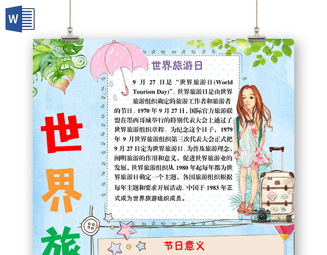 简约小清新世界旅游日手抄报WORD模板